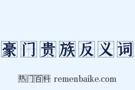豪门贵族反义词是什么意思的图片